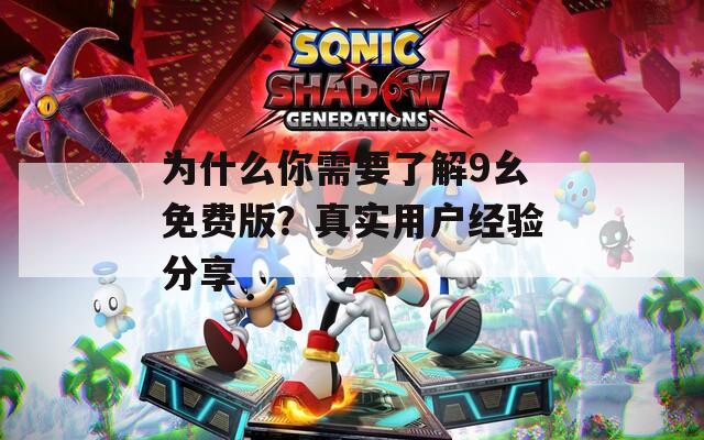 为什么你需要了解9幺免费版？真实用户经验分享
