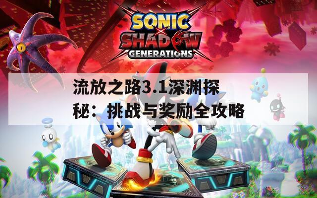流放之路3.1深渊探秘：挑战与奖励全攻略