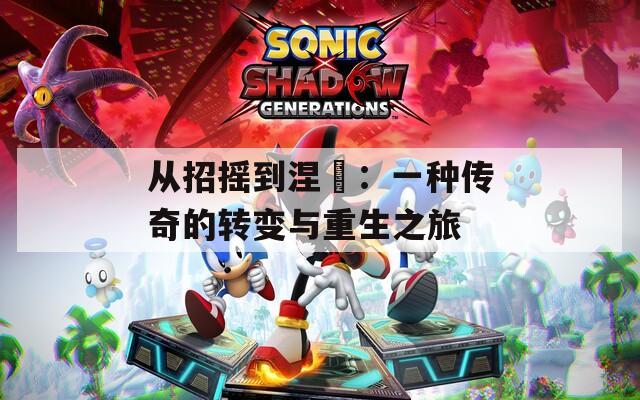 从招摇到涅槃：一种传奇的转变与重生之旅