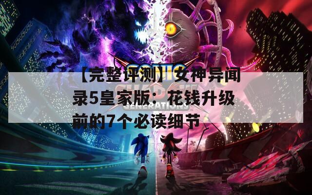 【完整评测】女神异闻录5皇家版：花钱升级前的7个必读细节