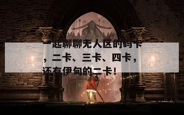 一起聊聊无人区的码卡，二卡、三卡、四卡，还有伊甸的二卡！