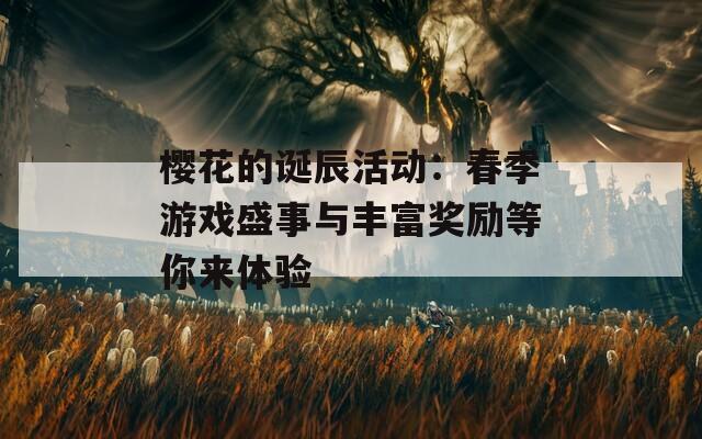 樱花的诞辰活动：春季游戏盛事与丰富奖励等你来体验