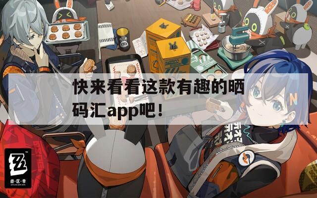 快来看看这款有趣的晒码汇app吧！