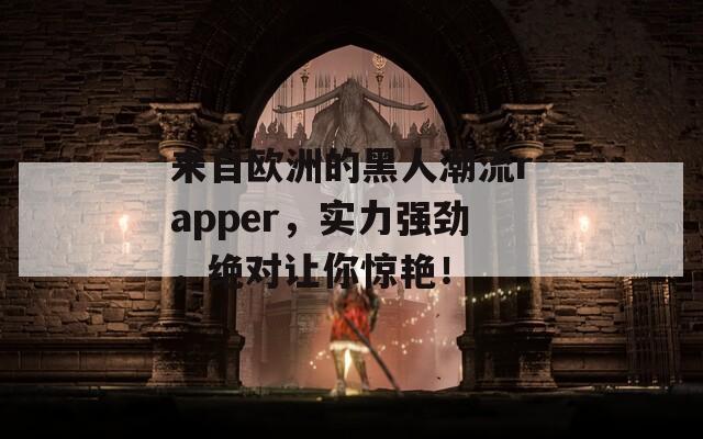 来自欧洲的黑人潮流rapper，实力强劲，绝对让你惊艳！