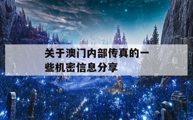 关于澳门内部传真的一些机密信息分享