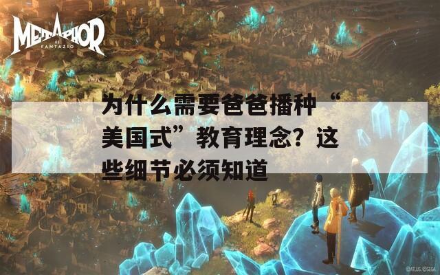 为什么需要爸爸播种“美国式”教育理念？这些细节必须知道