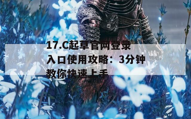17.C起草官网登录入口使用攻略：3分钟教你快速上手