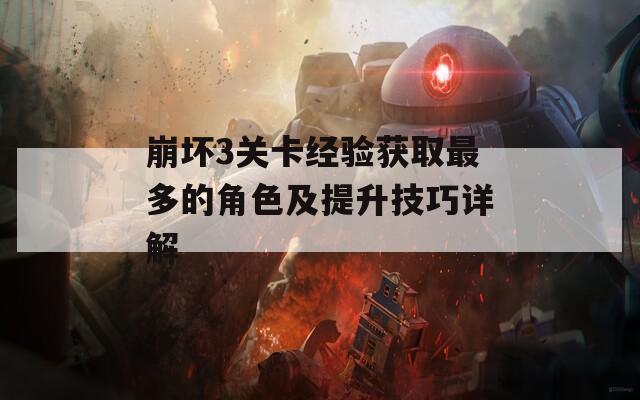 崩坏3关卡经验获取最多的角色及提升技巧详解