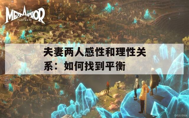 夫妻两人感性和理性关系：如何找到平衡