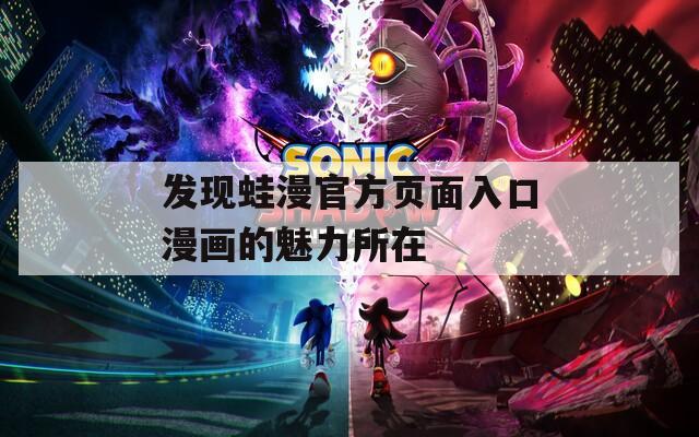 发现蛙漫官方页面入口漫画的魅力所在