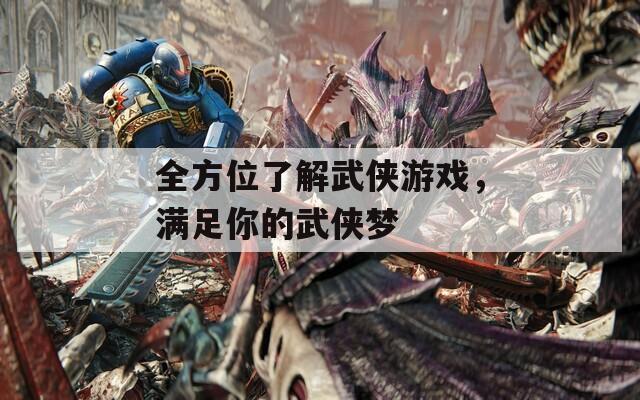 全方位了解武侠游戏，满足你的武侠梦