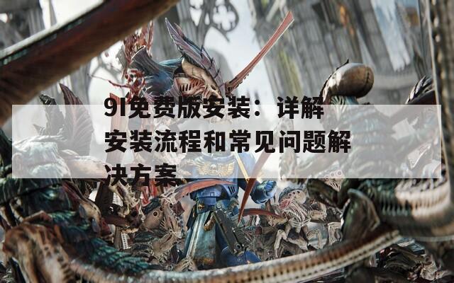 9I免费版安装：详解安装流程和常见问题解决方案