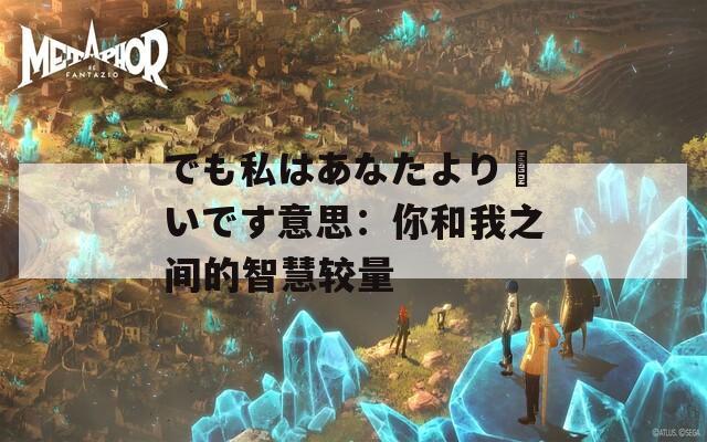 でも私はあなたより賢いです意思：你和我之间的智慧较量