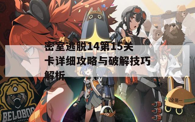 密室逃脱14第15关卡详细攻略与破解技巧解析