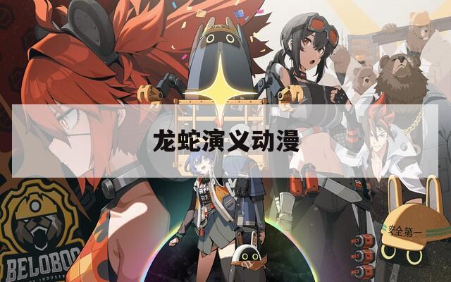 龙蛇演义动漫