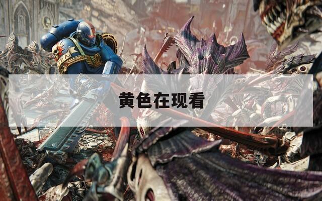 黄色在现看