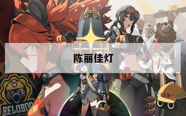 陈丽佳灯