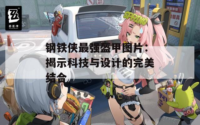 钢铁侠最强盔甲图片：揭示科技与设计的完美结合