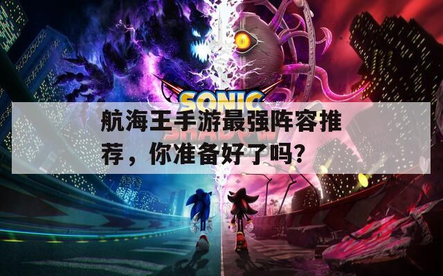 航海王手游最强阵容推荐，你准备好了吗？
