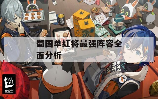 蜀国单红将最强阵容全面分析