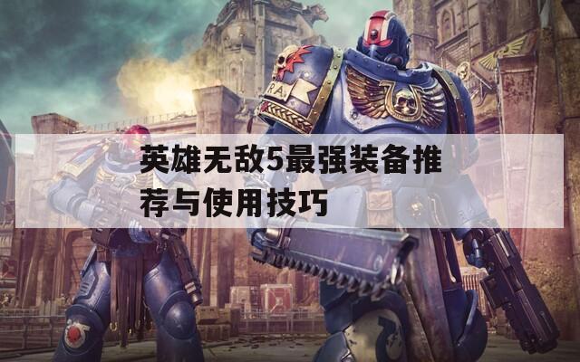 英雄无敌5最强装备推荐与使用技巧