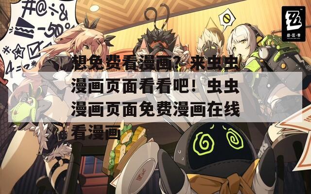 想免费看漫画？来虫虫漫画页面看看吧！虫虫漫画页面免费漫画在线看漫画