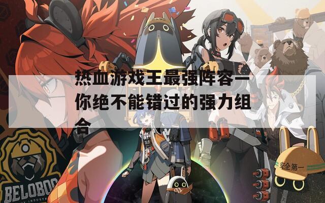 热血游戏王最强阵容—你绝不能错过的强力组合