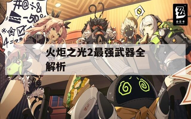 火炬之光2最强武器全解析