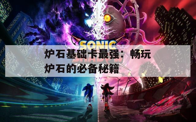炉石基础卡最强：畅玩炉石的必备秘籍