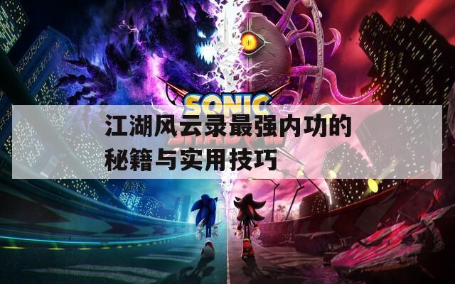 江湖风云录最强内功的秘籍与实用技巧