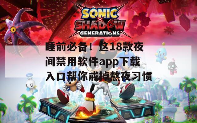 睡前必备！这18款夜间禁用软件app下载入口帮你戒掉熬夜习惯