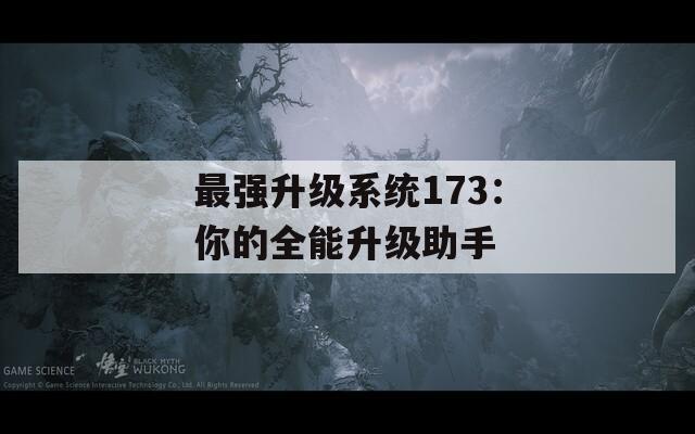 最强升级系统173：你的全能升级助手