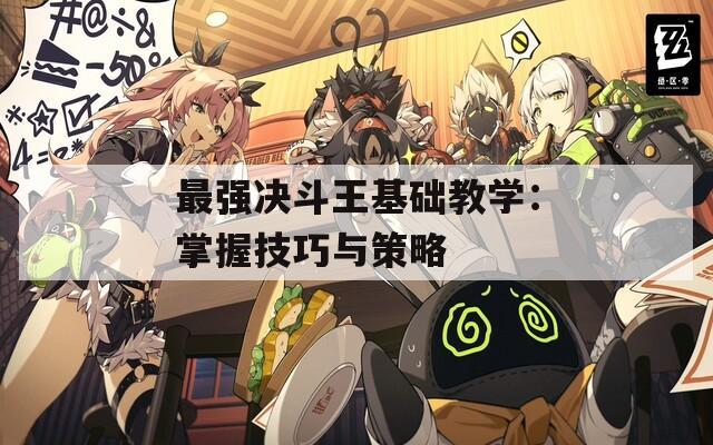 最强决斗王基础教学：掌握技巧与策略