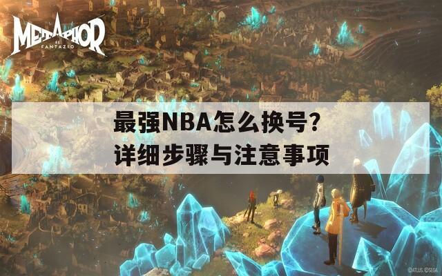 最强NBA怎么换号？详细步骤与注意事项