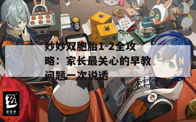 妙妙双胞胎1-2全攻略：家长最关心的早教问题一次说透