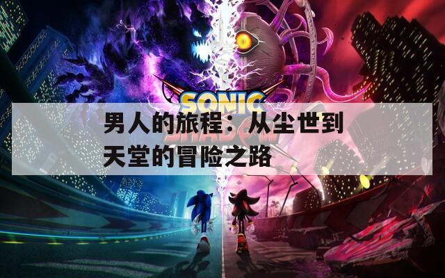 男人的旅程：从尘世到天堂的冒险之路