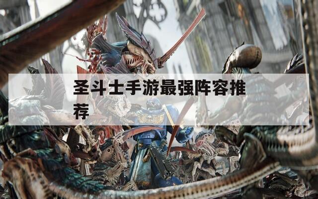 圣斗士手游最强阵容推荐