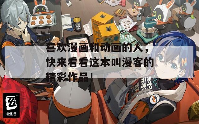 喜欢漫画和动画的人，快来看看这本叫漫客的精彩作品！