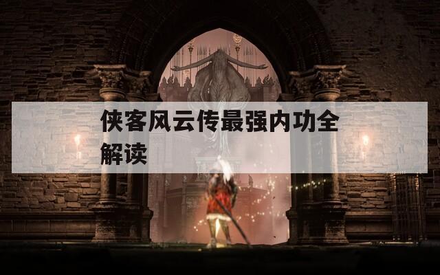 侠客风云传最强内功全解读