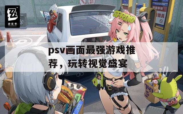 psv画面最强游戏推荐，玩转视觉盛宴