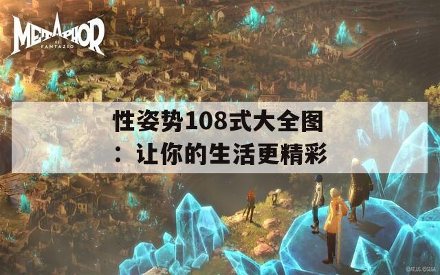 性姿势108式大全图：让你的生活更精彩