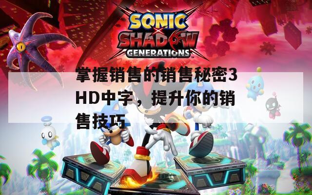 掌握销售的销售秘密3HD中字，提升你的销售技巧