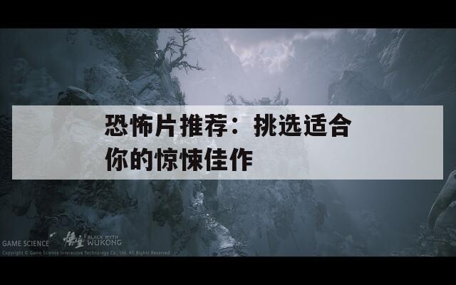 恐怖片推荐：挑选适合你的惊悚佳作