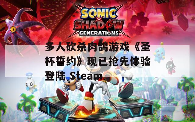 多人砍杀肉鸽游戏《圣杯誓约》现已抢先体验登陆 Steam