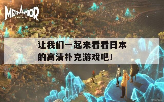 让我们一起来看看日本的高清扑克游戏吧！