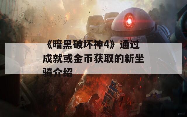《暗黑破坏神4》通过成就或金币获取的新坐骑介绍