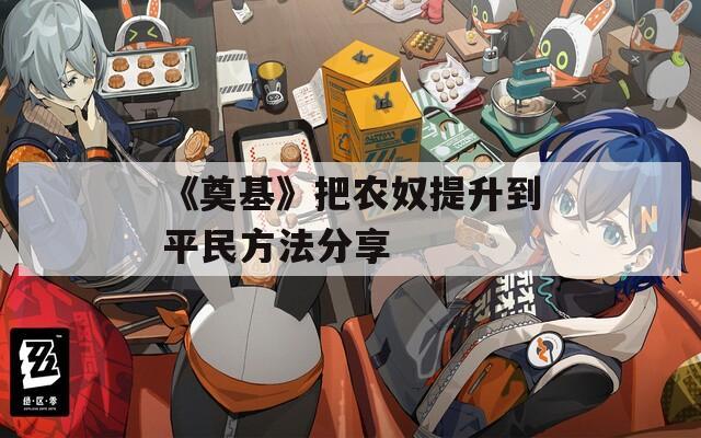 《奠基》把农奴提升到平民方法分享