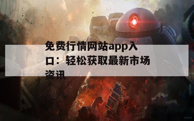 免费行情网站app入口：轻松获取最新市场资讯