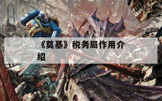 《奠基》税务局作用介绍