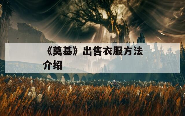 《奠基》出售衣服方法介绍